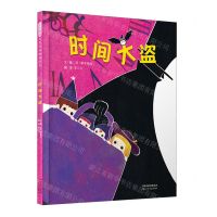 [N]时间大盗(精)-9787554569634