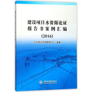醉染图书建设项目水资源论报告案例汇编.20169787517060994
