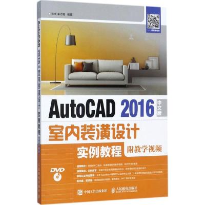 AutoCAD 2016中文版室内装潢设计实例教程(附教学视频)