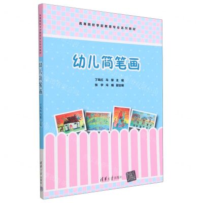 [N]幼儿简笔画(高等院校学前教育专业系列教材)-9787302635444