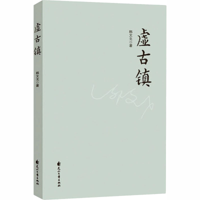 醉染图书虚古镇9787551137379