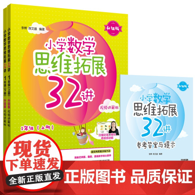 小学数学思维拓展32讲(1年级)(升级版)(视频讲解版)