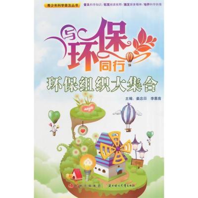 正版新书]青少年科学普及丛书-与环保同行·环保组织大集合姜忠喆