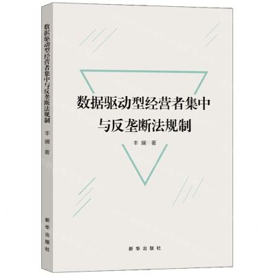 [N]数据驱动型经营者集中与反垄断法规制-9787516672747
