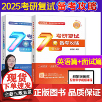 2025考研复试用书 张爱媛考研复试7天备考攻略 复试通关宝典面试篇 英语篇 考研面试篇英语篇考研面试高分指导把握研究生