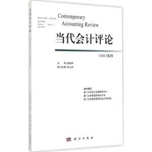 [M]当代会计评论-9787030429049