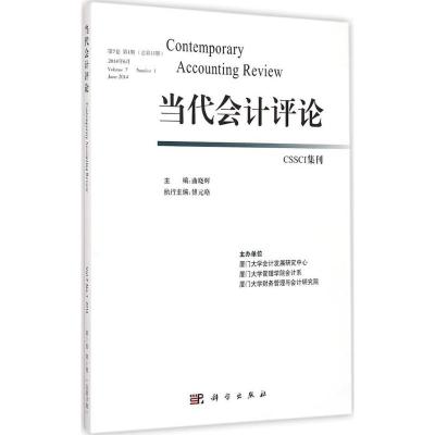 [M]当代会计评论-9787030429049