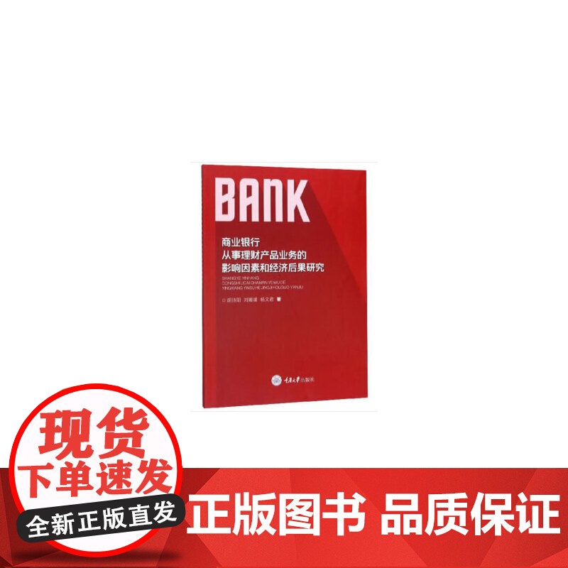 商业银行从事理财产品业务的影响因素和经济后果研究