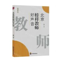 [N]北京榜样教师好声音/教育创新文丛-9787540884246