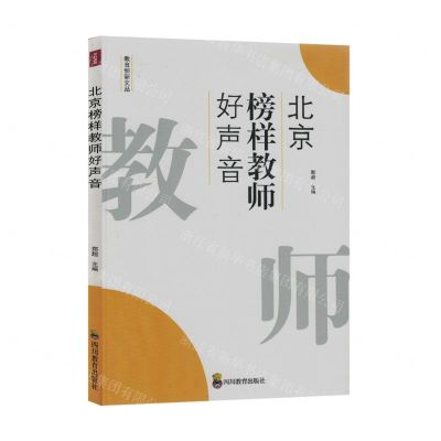 [N]北京榜样教师好声音/教育创新文丛-9787540884246