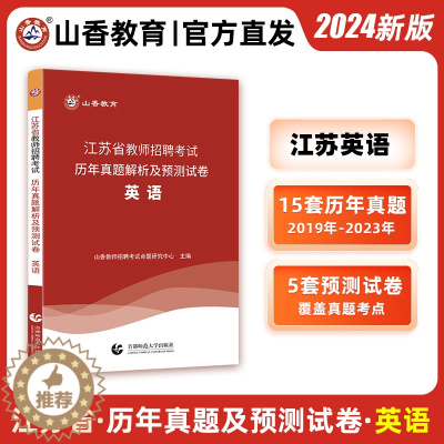 [醉染正版]山香教育2024年江苏省教师招聘历年真题试卷押题预测 小学英语中学 初中高中招教 学科专业知识 香山教育教师