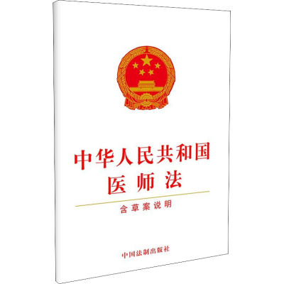 [M]中华人民共和国医师法 含草案说明-9787521621006