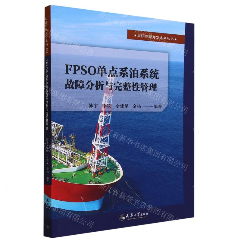 [N]FPSO单点系泊系统故障分析与完整性管理/海洋资源开发系列丛书-9787561873441