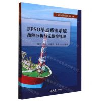 [N]FPSO单点系泊系统故障分析与完整性管理/海洋资源开发系列丛书-9787561873441