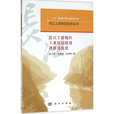 [M]长江上游地区工业环境绩效评价与优化-9787030472434