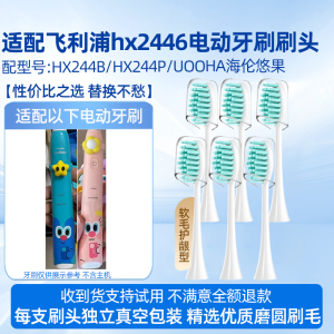 适配飞利浦HX244B/HX244P电动牙刷头hx2446/UOOHA海伦悠果替换头