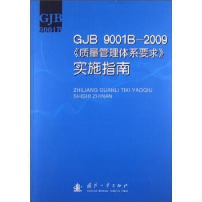 正版新书]GJB9001B-2009《质量管理体系要求》实施指南《GJB 900