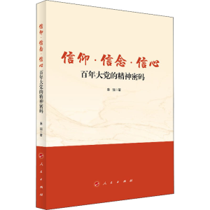 正版新书]信仰·信念·信心 百年大党的精神密码秦强9787010237497