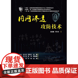 店 内网渗透攻防技术 高等教育网络安全产业人才培养教材书籍 十四五全国高等教育网络空间安全产业人才培养系列丛书