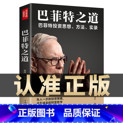 [正版]巴菲特之道 华尔街伯克希尔投资思想哲学巴菲特传投资圣经法则书籍致股东信股票证券期货投资理财书籍财经类