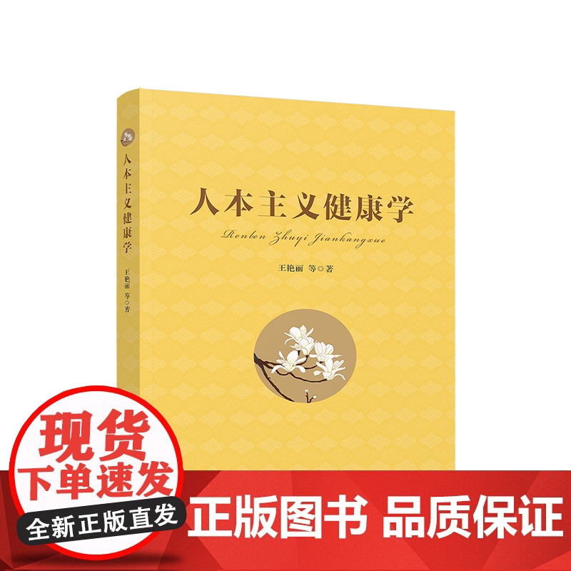 人本主义健康学 人民出版社
