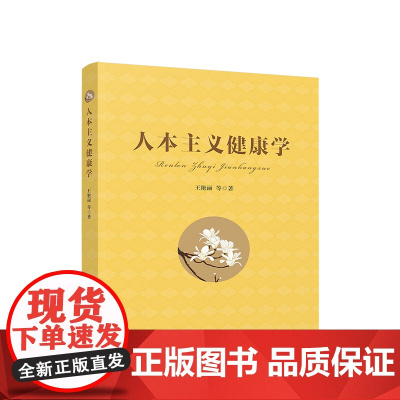 人本主义健康学 人民出版社