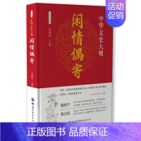 [正版]全本 闲情偶寄 原版 作品散文集名家经典现当代文学中国近代随笔 初中学生课外阅读书籍文言文白话文版书