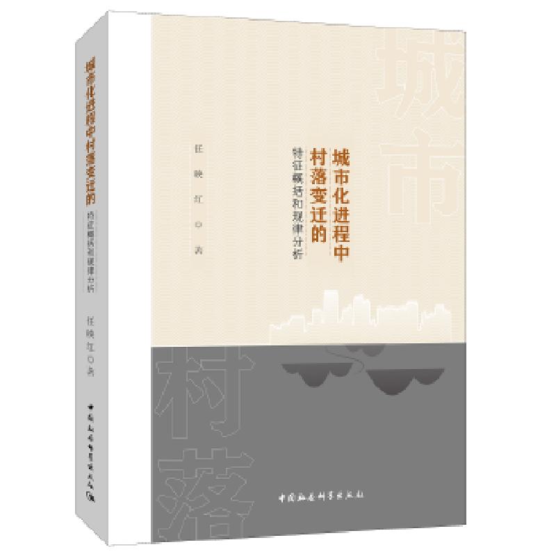 正版新书]城市化进程中的村落变迁的特征概括和规律分析任映红著