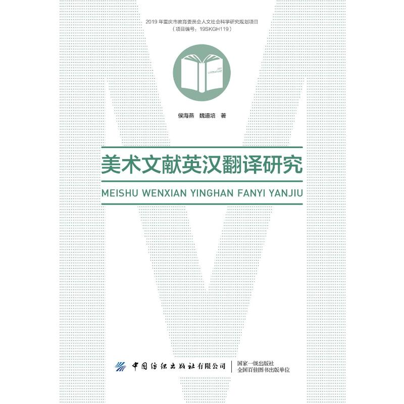 正版新书]美术文献英汉翻译研究侯海燕魏道培9787518093991