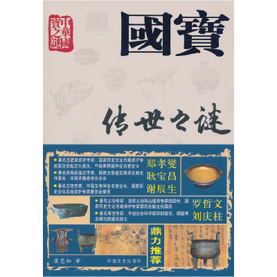 正版新书]国宝传世之谜窦忠如.9787503425622