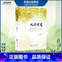 [正版]人间有爱 石洪妍著 散文集 安徽人民出版社书籍