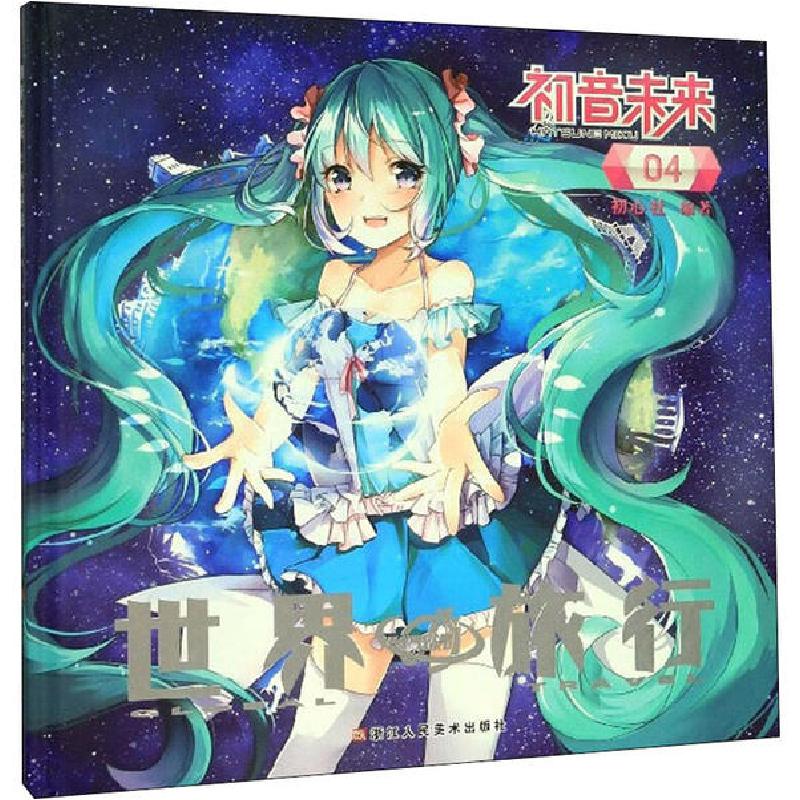 正版新书]初音未来 04 世界旅行初心社9787534071737