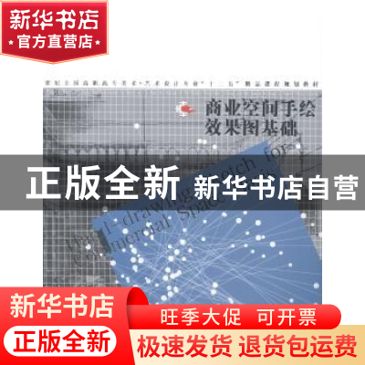 正版 商业空间手绘效果图基础 王少斌,王雯静著 辽宁美术出版社