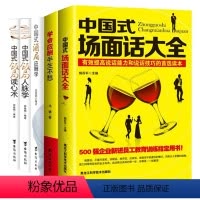 [正版]中国式场面话大全学会应酬半生不愁饭局读心术人脉学酒局应酬学异性搭讪书人际交往职场心理学异性沟通礼仪书籍说话技巧