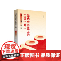 党代会历史上的100个第一——从一大到二十大 史全伟著 人民出版社