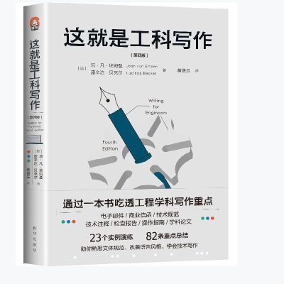 正版新书]这就是工科写作(第4版)(英)琼·凡·埃姆登,(英)露辛达·
