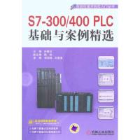 正版新书]S7-300/400PLC基础与案例精选向晓汉9787111320029