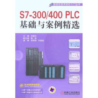 正版新书]S7-300/400PLC基础与案例精选向晓汉9787111320029