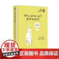 为什么长大?(“地铁上的哲学”丛书) 正版书籍