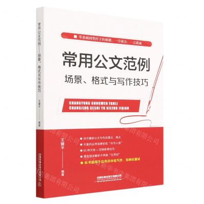 [N]常用公文范例(场景格式与写作技巧)-9787113301668