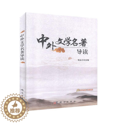 [醉染正版]正版 中外文学名著导读 高永江 文学 人文素养提升语文学科教学 中国古代文学现代文学当代文学 外国文学 科学