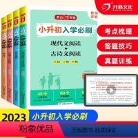 [共4本]满分作文+现代文阅读、古诗文阅读+数学易错题+完形填空、阅读理解 小学升初中 [正版]2023小升初入学必刷题