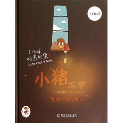 正版新书]小蟋蟀格里格里?小猪说梦上海阿凡提卡通艺术有限公司9