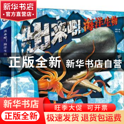 正版 出来吧!海洋生物 刘刚,童趣出版有限公司编 人民邮电出版