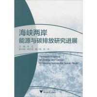 正版新书]海峡两岸能源与碳排放研究进展米红9787308111485