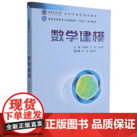 数学建模/李换琴、乔琛、王宇莹 普通高等教育工科基础课十四五系列教材 西安交通大学出版社9787569321326[商