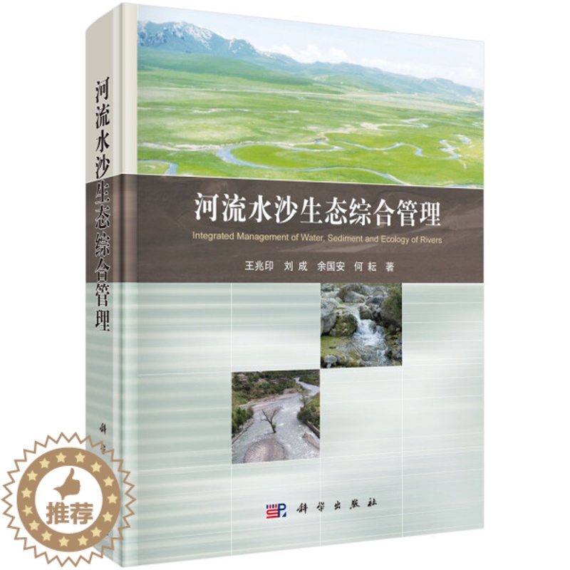 [醉染正版]正版 河流水沙生态综合管理 王兆印,刘成,余国安,何耘著 科学出版社 工业技术 自然环境科学 环境保护管