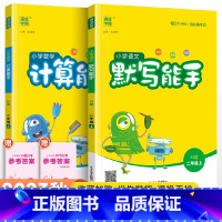[北师版]默写计算能手二年级上册语数(2本套装) 小学二年级 [正版]2023新版 小学默写能手计算能手语文数学英语二年