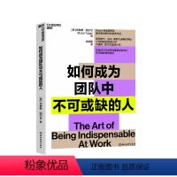 [正版]湛庐如何成为团队中不可或缺的人 Axiom商业图书奖蕞佳职业图书奖银奖作品 商业管理个人成长励志职场影响力书籍