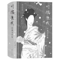 [N]川端康成经典名作集(插图珍藏版)(精)-9787220130953